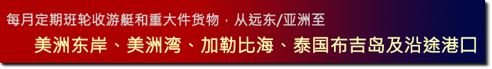 每月定期班轮收游艇和重大件货物，从远东/亚洲至美洲东岸、美洲湾、加勒比海、泰国布吉岛及沿途港囗