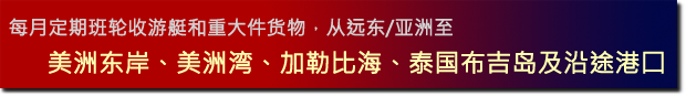 每月定期班轮收游艇和重大件货物，从远东/亚洲至美洲东岸、美洲湾、加勒比海、泰国布吉岛及沿途港囗