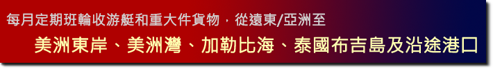 每月定期班輪收游艇和重大件貨物，從遠東/亞洲至美洲東岸、美洲灣、加勒比海、泰國布吉島及沿途港囗